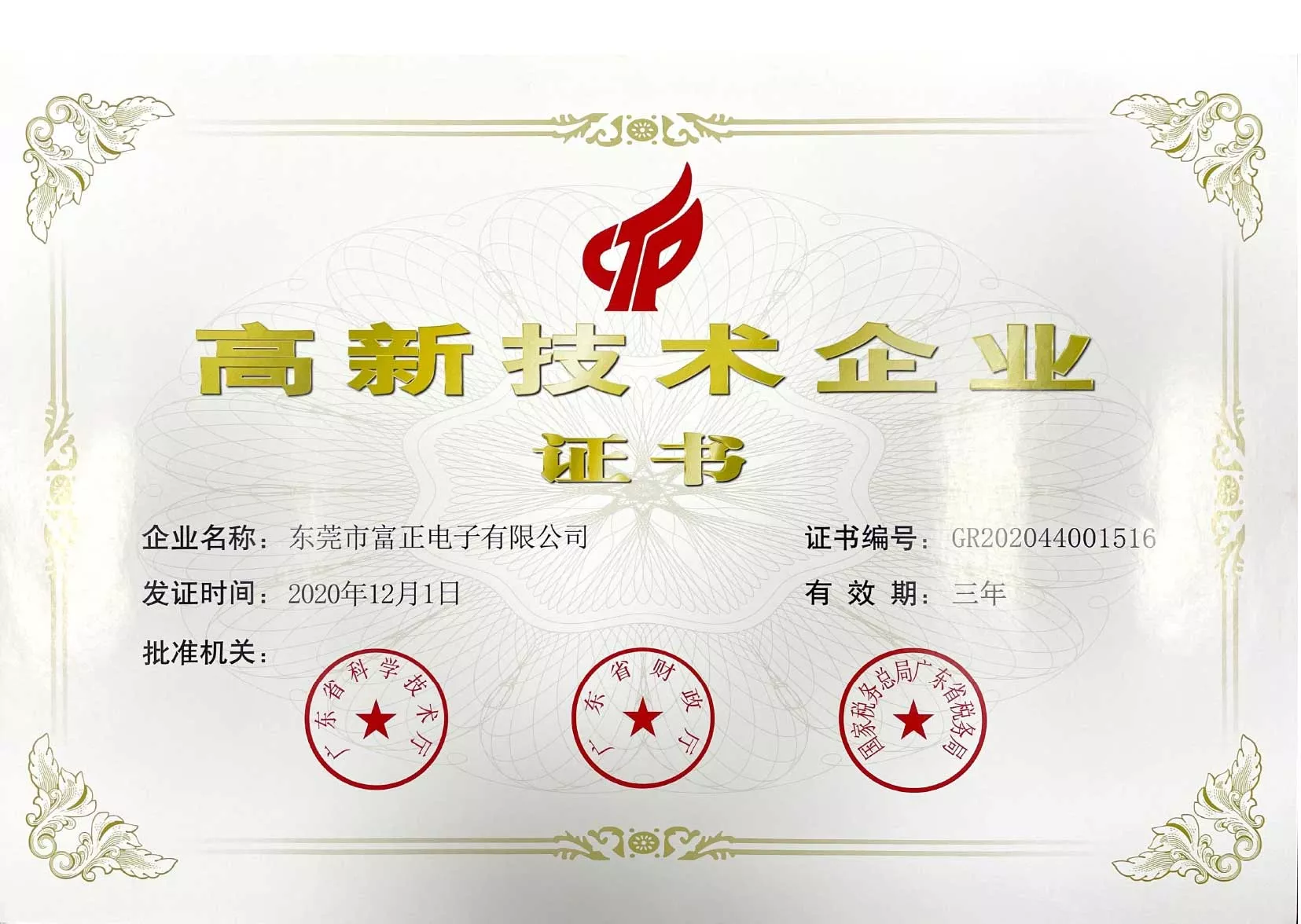 High-tech enterprise certificate